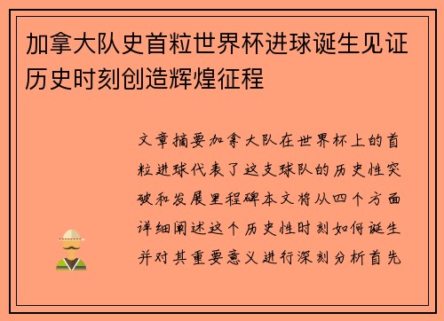 加拿大队史首粒世界杯进球诞生见证历史时刻创造辉煌征程 加拿大队史首粒世界杯进球诞生见证历史时刻创造辉煌征程