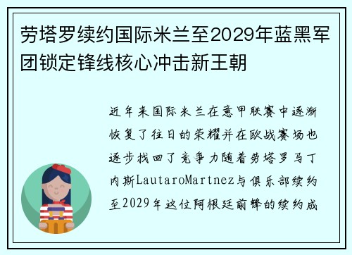 劳塔罗续约国际米兰至2029年蓝黑军团锁定锋线核心冲击新王朝