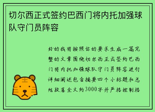 切尔西正式签约巴西门将内托加强球队守门员阵容