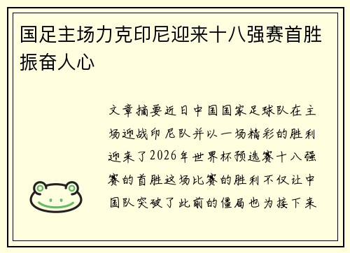 国足主场力克印尼迎来十八强赛首胜振奋人心