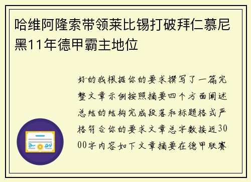 哈维阿隆索带领莱比锡打破拜仁慕尼黑11年德甲霸主地位 哈维阿隆索带领莱比锡打破拜仁慕尼黑11年德甲霸主地位