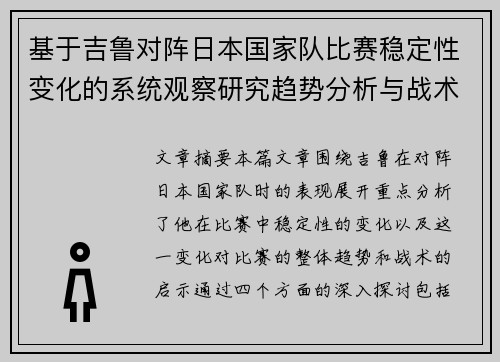 基于吉鲁对阵日本国家队比赛稳定性变化的系统观察研究趋势分析与战术启示 基于吉鲁对阵日本国家队比赛稳定性变化的系统观察研究趋势分析与战术启示