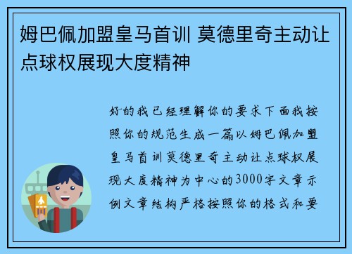 姆巴佩加盟皇马首训 莫德里奇主动让点球权展现大度精神