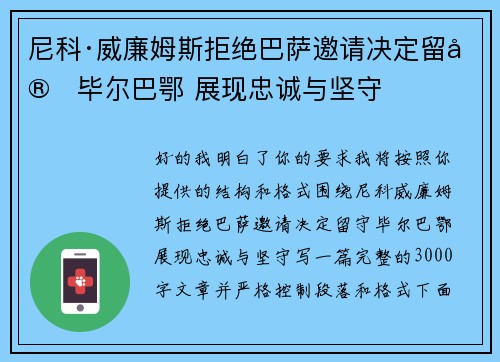 尼科·威廉姆斯拒绝巴萨邀请决定留守毕尔巴鄂 展现忠诚与坚守