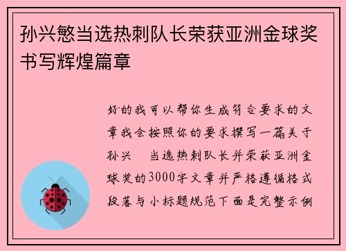 孙兴慜当选热刺队长荣获亚洲金球奖书写辉煌篇章