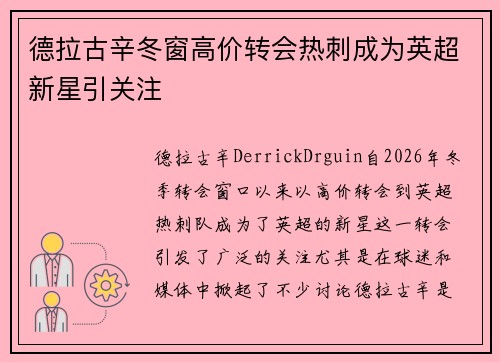 德拉古辛冬窗高价转会热刺成为英超新星引关注 德拉古辛冬窗高价转会热刺成为英超新星引关注
