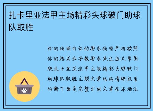 扎卡里亚法甲主场精彩头球破门助球队取胜