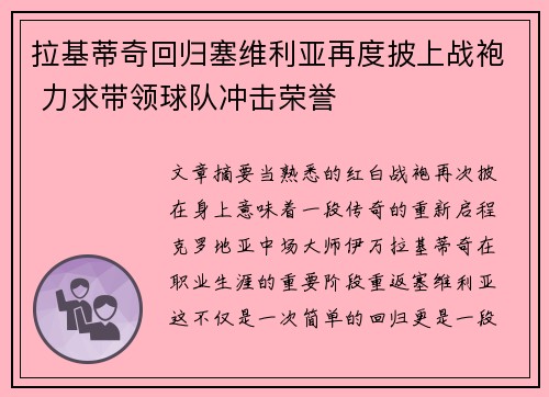 拉基蒂奇回归塞维利亚再度披上战袍 力求带领球队冲击荣誉 拉基蒂奇回归塞维利亚再度披上战袍 力求带领球队冲击荣誉