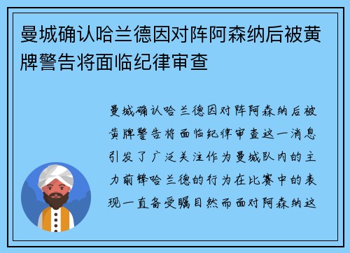 曼城确认哈兰德因对阵阿森纳后被黄牌警告将面临纪律审查