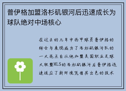 普伊格加盟洛杉矶银河后迅速成长为球队绝对中场核心 普伊格加盟洛杉矶银河后迅速成长为球队绝对中场核心