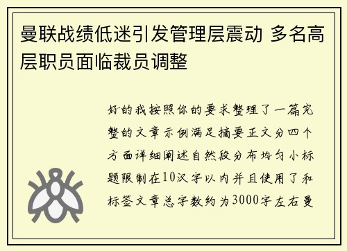 曼联战绩低迷引发管理层震动 多名高层职员面临裁员调整