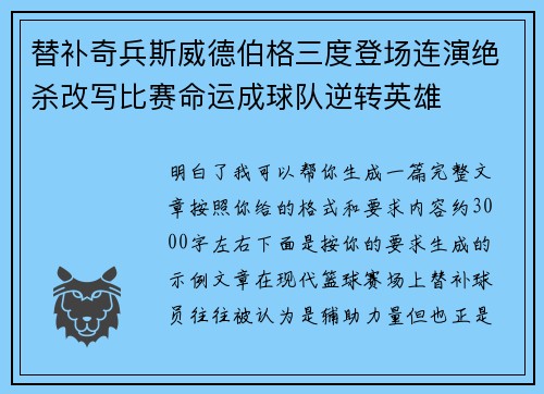 替补奇兵斯威德伯格三度登场连演绝杀改写比赛命运成球队逆转英雄 替补奇兵斯威德伯格三度登场连演绝杀改写比赛命运成球队逆转英雄