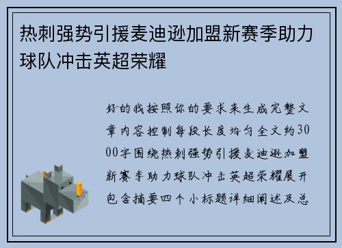 热刺强势引援麦迪逊加盟新赛季助力球队冲击英超荣耀