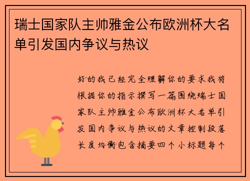 瑞士国家队主帅雅金公布欧洲杯大名单引发国内争议与热议 瑞士国家队主帅雅金公布欧洲杯大名单引发国内争议与热议