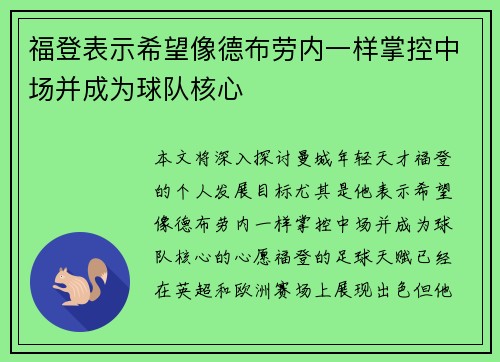 福登表示希望像德布劳内一样掌控中场并成为球队核心