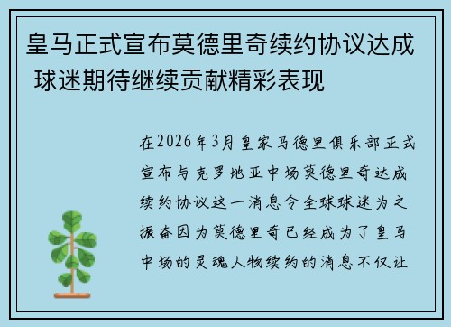 皇马正式宣布莫德里奇续约协议达成 球迷期待继续贡献精彩表现