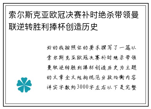 索尔斯克亚欧冠决赛补时绝杀带领曼联逆转胜利捧杯创造历史