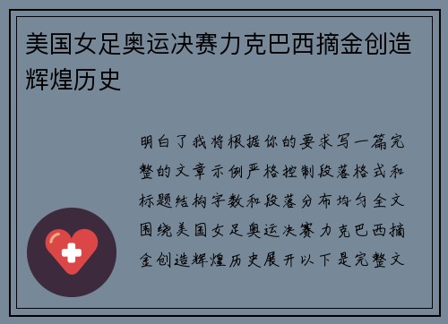 美国女足奥运决赛力克巴西摘金创造辉煌历史