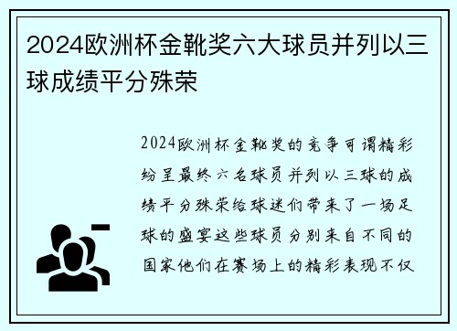 2024欧洲杯金靴奖六大球员并列以三球成绩平分殊荣