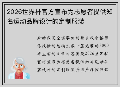 2026世界杯官方宣布为志愿者提供知名运动品牌设计的定制服装 2026世界杯官方宣布为志愿者提供知名运动品牌设计的定制服装