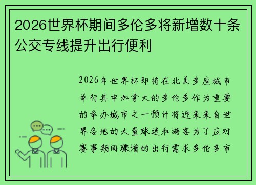 2026世界杯期间多伦多将新增数十条公交专线提升出行便利 2026世界杯期间多伦多将新增数十条公交专线提升出行便利