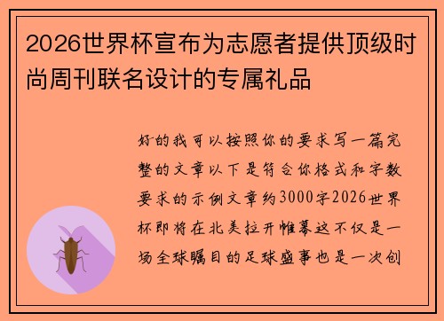 2026世界杯宣布为志愿者提供顶级时尚周刊联名设计的专属礼品 2026世界杯宣布为志愿者提供顶级时尚周刊联名设计的专属礼品