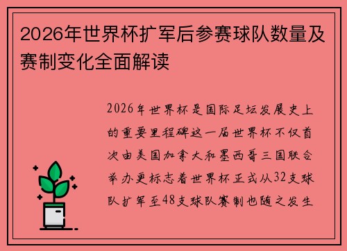 2026年世界杯扩军后参赛球队数量及赛制变化全面解读 2026年世界杯扩军后参赛球队数量及赛制变化全面解读