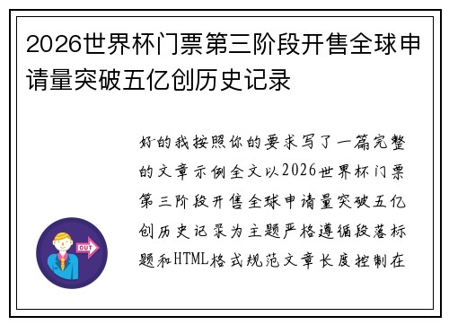 2026世界杯门票第三阶段开售全球申请量突破五亿创历史记录 2026世界杯门票第三阶段开售全球申请量突破五亿创历史记录