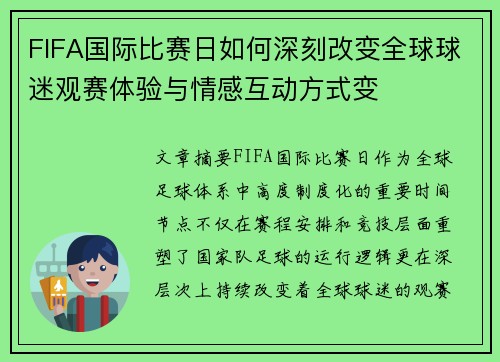 FIFA国际比赛日如何深刻改变全球球迷观赛体验与情感互动方式变 FIFA国际比赛日如何深刻改变全球球迷观赛体验与情感互动方式变