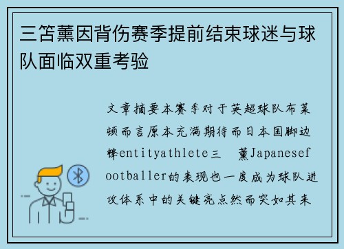 三笘薰因背伤赛季提前结束球迷与球队面临双重考验 三笘薰因背伤赛季提前结束球迷与球队面临双重考验