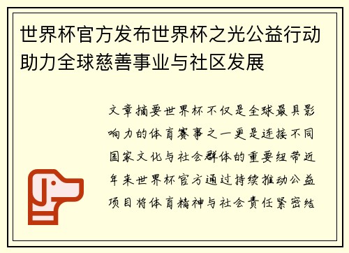 世界杯官方发布世界杯之光公益行动助力全球慈善事业与社区发展 世界杯官方发布世界杯之光公益行动助力全球慈善事业与社区发展