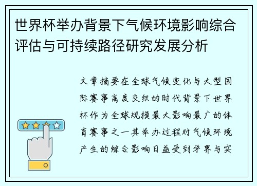 世界杯举办背景下气候环境影响综合评估与可持续路径研究发展分析