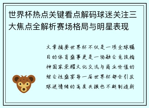 世界杯热点关键看点解码球迷关注三大焦点全解析赛场格局与明星表现 世界杯热点关键看点解码球迷关注三大焦点全解析赛场格局与明星表现