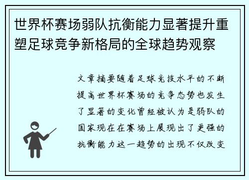 世界杯赛场弱队抗衡能力显著提升重塑足球竞争新格局的全球趋势观察 世界杯赛场弱队抗衡能力显著提升重塑足球竞争新格局的全球趋势观察