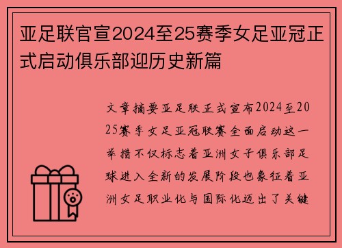 亚足联官宣2024至25赛季女足亚冠正式启动俱乐部迎历史新篇 亚足联官宣2024至25赛季女足亚冠正式启动俱乐部迎历史新篇