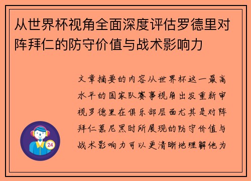 从世界杯视角全面深度评估罗德里对阵拜仁的防守价值与战术影响力
