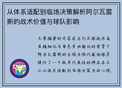 从体系适配到临场决策解析阿尔瓦雷斯的战术价值与球队影响