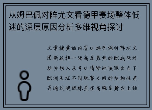 从姆巴佩对阵尤文看德甲赛场整体低迷的深层原因分析多维视角探讨