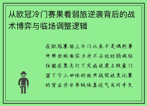 从欧冠冷门赛果看弱旅逆袭背后的战术博弈与临场调整逻辑