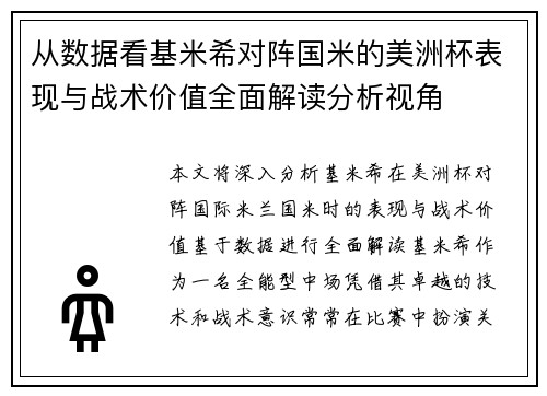 从数据看基米希对阵国米的美洲杯表现与战术价值全面解读分析视角