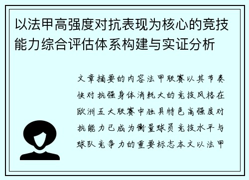 以法甲高强度对抗表现为核心的竞技能力综合评估体系构建与实证分析