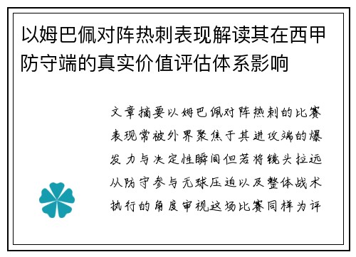 以姆巴佩对阵热刺表现解读其在西甲防守端的真实价值评估体系影响