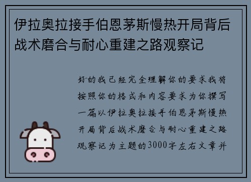 伊拉奥拉接手伯恩茅斯慢热开局背后战术磨合与耐心重建之路观察记
