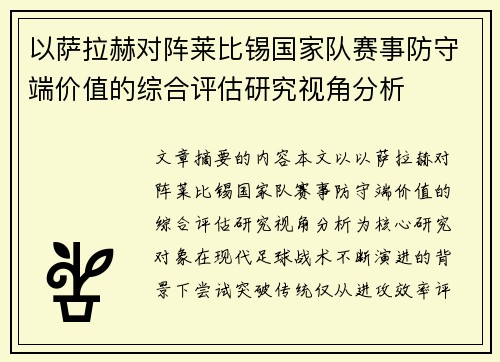 以萨拉赫对阵莱比锡国家队赛事防守端价值的综合评估研究视角分析