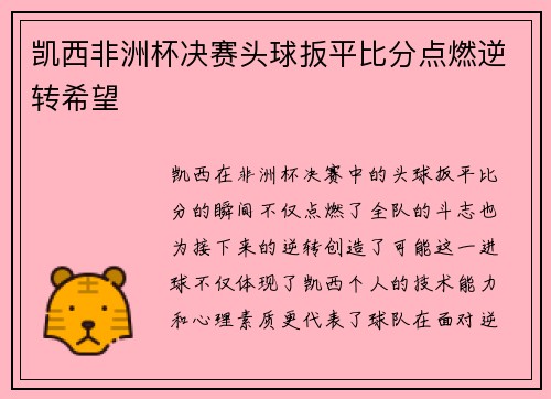 凯西非洲杯决赛头球扳平比分点燃逆转希望