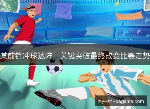 某前锋冲球达阵，关键突破最终改变比赛走势