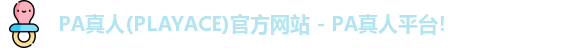 PA真人